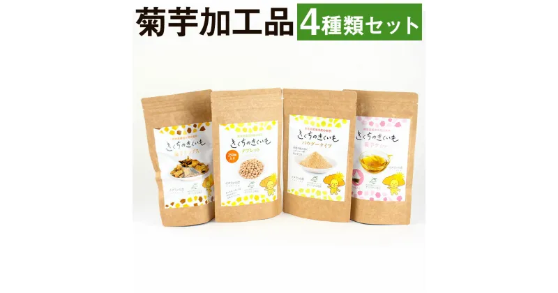 【ふるさと納税】菊芋加工品4種セット きくちのきくいも タブレット 50g×1個 パウダー 50g×1個 チップス 40g×1個 ティー 2g×10包 菊池市産 熊本県産 きくいも 菊芋 健康 セット 送料無料