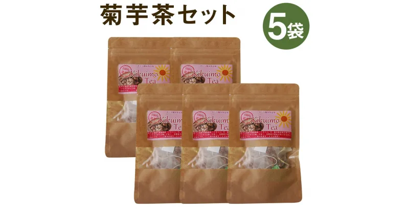 【ふるさと納税】菊芋茶セット 5袋 2g×10包×5袋 お茶 ティーパック 菊池市産 熊本県産 きくいも 菊芋 健康 セット 送料無料