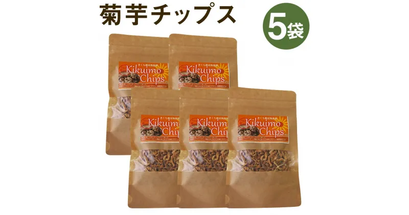 【ふるさと納税】菊芋チップスセット 5袋 40g×5袋 合計200g チップス お菓子 おつまみ おやつ 菊池市産 熊本県産 きくいも 菊芋 健康 セット 送料無料