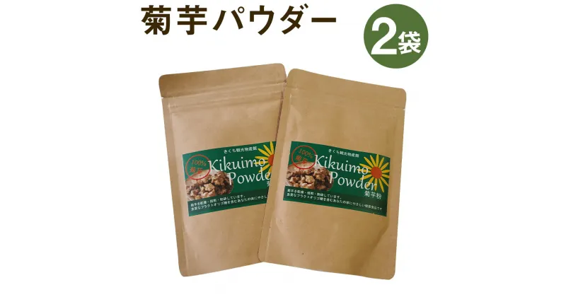 【ふるさと納税】菊芋パウダーセット 2袋 50g×2袋 合計100g パウダー 粉末 菊池市産 熊本県産 きくいも 菊芋 健康 セット 送料無料