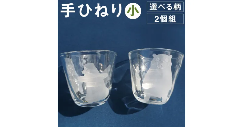 【ふるさと納税】手ひねり(小) 2個組 手ひねり セット 柄 選べる くまモン 肥後六花 草花 アマビエ 彫刻 陶芸 硝子 コップ グラス 食器 菊池市 送料無料