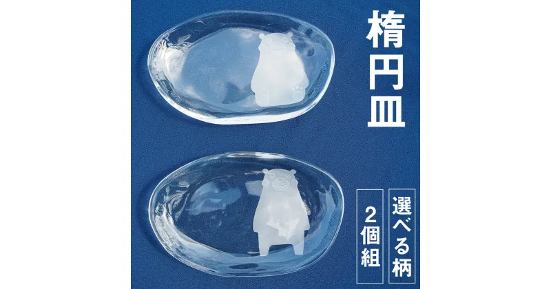 【ふるさと納税】楕円皿 2個組 お皿 セット 柄 選べる くまモン 肥後六花 草花 アマビエ 彫刻 硝子 食器 菊池市 送料無料