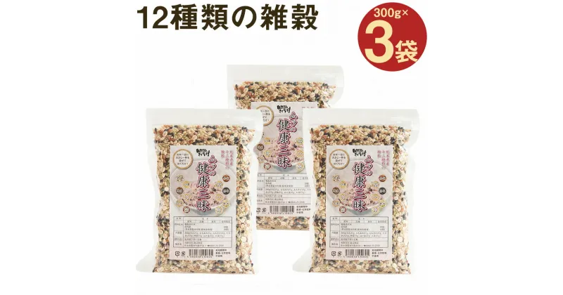 【ふるさと納税】ムラの健康三昧 300g×3袋 セット 合計900g 栽培期間中農薬不使用 化学肥料・除草剤不使用 雑穀12種 黒米 緑米 赤米 うるち玄米 もち玄米 押麦 丸麦 あわ きび ひえ はと麦 たかきび きくち村 菊池市産 熊本県産 送料無料