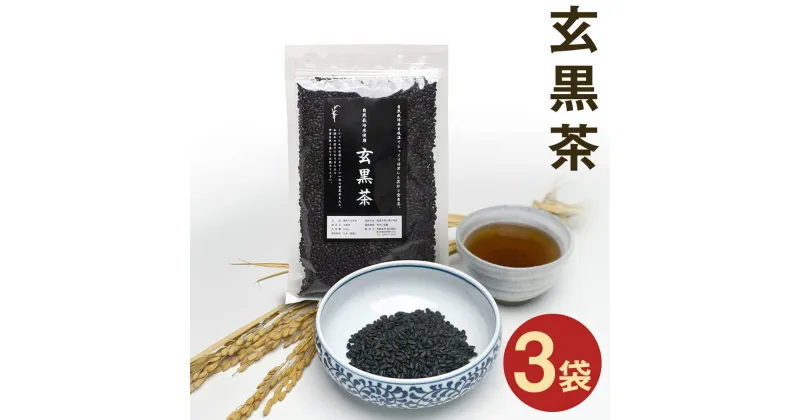 【ふるさと納税】きくち村の黒炒り玄米 玄黒茶 200g×3袋 合計600g お茶 玄米茶 穀物茶 玄米 熊本県産 九州産 国産 送料無料