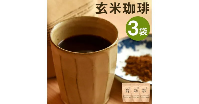 【ふるさと納税】きくち村の玄米珈琲 粉末 150g×3袋 合計450g コーヒー 玄米 深煎りタイプ コーヒー豆 熊本県産 九州産 国産 送料無料