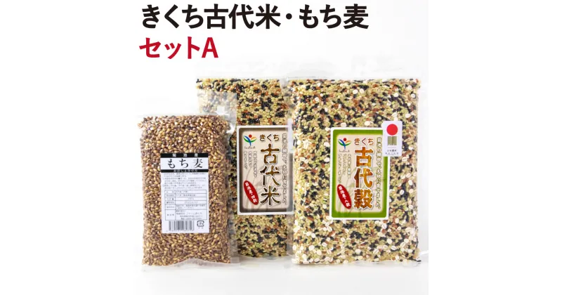 【ふるさと納税】きくち古代米・もち麦 セットA【ファームきくち】 四穀 八穀 500g×1パック もち麦 200g×1パック セット 雑穀米 お米 米 もち麦 菊池市産 熊本県産 九州産 送料無料