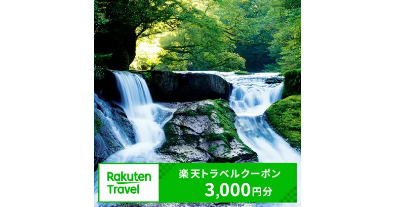 【ふるさと納税】熊本県菊池市の対象施設で使える楽天トラベルクーポン 寄付額10,000円