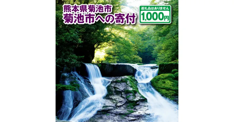 【ふるさと納税】菊池市への寄付(返礼品はありません) 熊本県 菊池市 返礼品なし 1口 千円