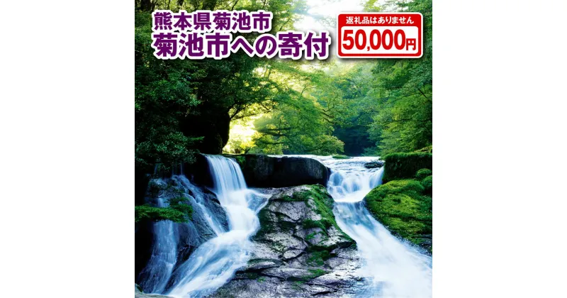 【ふるさと納税】菊池市への寄付(返礼品はありません) 熊本県 菊池市 返礼品なし 1口 五万円