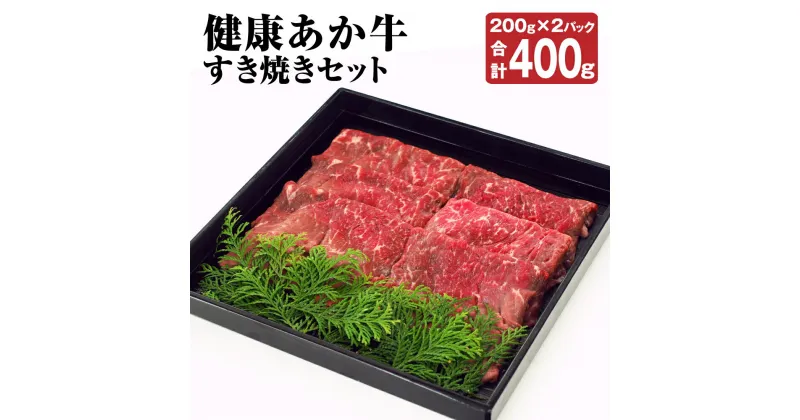 【ふるさと納税】健康あか牛 すき焼きセット 200g×2パック 合計400g すき焼き 牛肉 お肉 肉 赤牛 熊本県産 九州産 国産 冷凍 送料無料