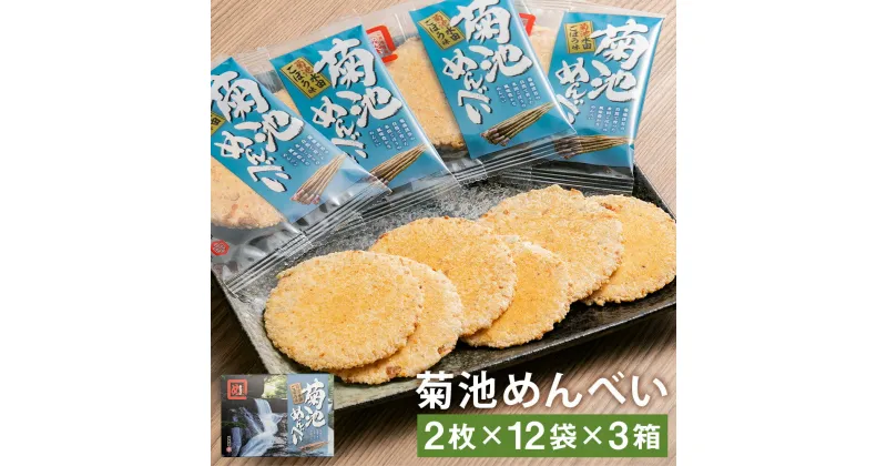 【ふるさと納税】菊池めんべい 水田ごぼう味 3箱 2枚×12袋 合計72枚 めんべい ご当地 セット 詰め合わせ 菓子 焼き菓子 せんべい 牛蒡味 送料無料