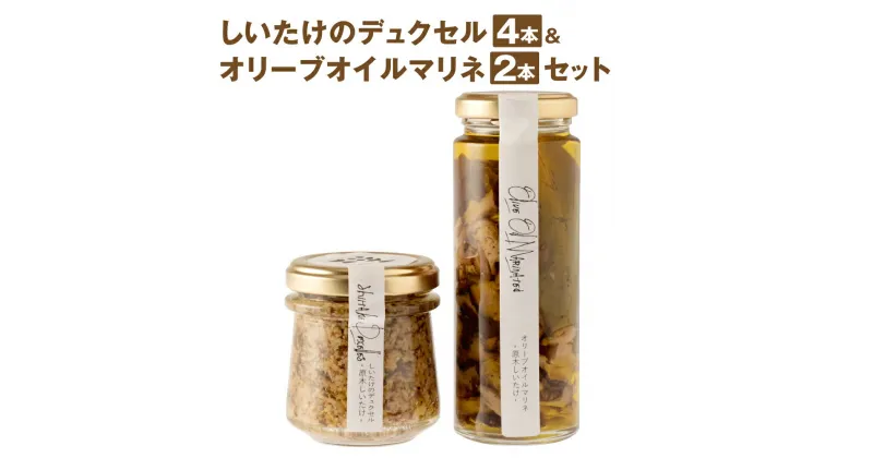 【ふるさと納税】しいたけのデュクセル4本＆オリーブオイルマリネ2本セット 詰め合わせ 椎茸 ソース バゲット パスタ リゾット スープ 送料無料