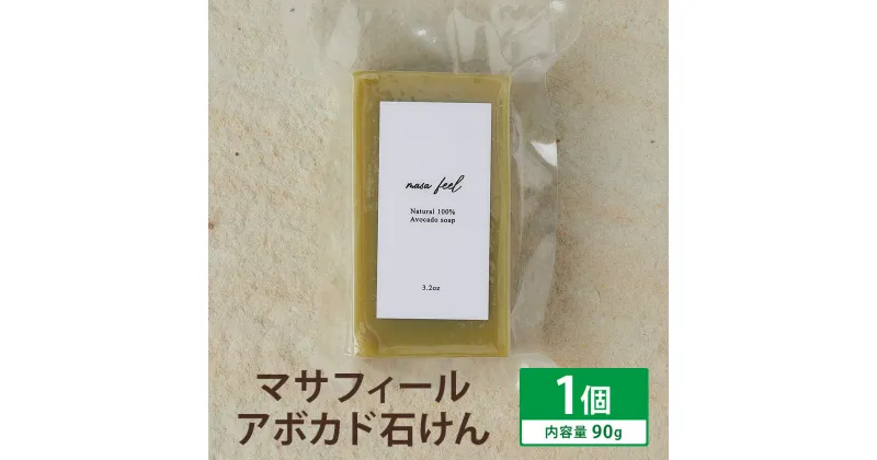 【ふるさと納税】マサフィール アボカド石けん 90g×1個 アボカド ナチュラルソープ 石けん 石鹸 せっけん 固形石けん お風呂 バス 洗顔 体洗い 手洗い 手作り 低温製法 送料無料