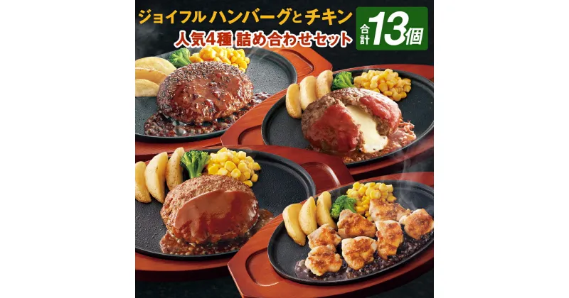 【ふるさと納税】ジョイフルハンバーグ(120g)とチキン (300g)の人気4種詰め合わせセット 13袋入り(てりやきソースペッパー付き3個・デミグラスソース付き3個・チーズインハンバーグトマトソース付き3個・味付け生 鶏もも肉4袋) 合計13個 冷凍 送料無料