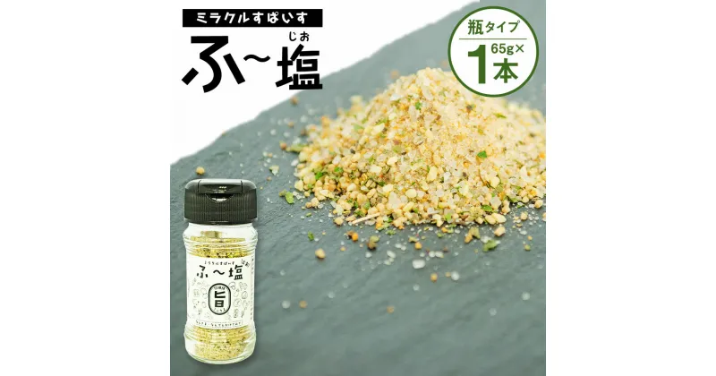 【ふるさと納税】ミラクルすぱいす ふ～塩 旨ミックス 65g×1本 調味料 ハーブソルト 塩 天然塩 岩塩 ハーブ スパイス 送料無料