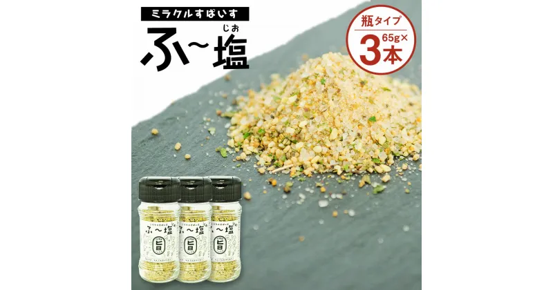 【ふるさと納税】ミラクルすぱいす ふ～塩 旨ミックス 65g×3本 合計195g 調味料 ハーブソルト 塩 天然塩 岩塩 ハーブ スパイス 送料無料