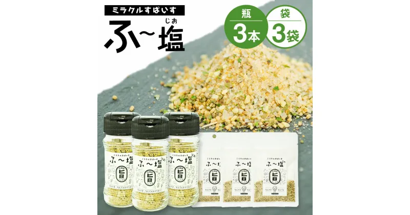 【ふるさと納税】ミラクルすぱいす ふ～塩 旨ミックス 瓶(65g×3本) 袋(30g×3袋) セット 選べる種類 旨ミックス 辛ミックス 調味料 ハーブソルト 塩 天然塩 岩塩 ハーブ スパイス 送料無料