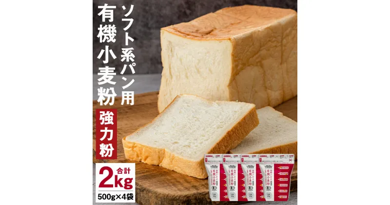 【ふるさと納税】七城物語 ソフト系パン用有機小麦粉 強力粉 合計2kg 500g×4パック 銀河のちから 七城物語 有機小麦粉 小麦粉 国産 九州産 熊本県産 送料無料