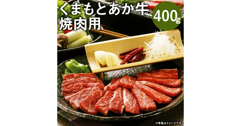 【ふるさと納税】くまもとあか牛(GI) 焼肉 400g GI認証取得牛 牛肉 肉 和牛 あか牛 赤牛 熊本 焼き肉 焼肉 やきにく お肉 冷凍 国産 九州産 熊本県産 送料無料