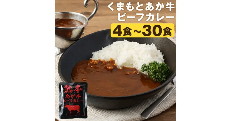 【ふるさと納税】熊本県産あか牛使用 くまもとあか牛 ビーフカレー 4袋/15袋/30袋 選べる内容量 1袋160g レトルト カレー パック 常備食 長期保存 送料無料