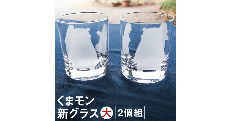 【ふるさと納税】くまモン新グラス 大 2個組 グラス セット 容量300ml コップ くまモン 彫刻 硝子 食器 菊池市 送料無料