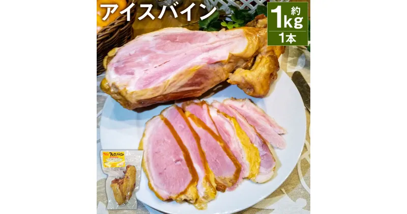 【ふるさと納税】アイスバイン 1本 約1kg 骨付き くんせい 塊 燻製 骨付き肉 豚肉 すね肉 冷凍 送料無料