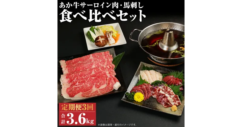 【ふるさと納税】【定期便計3回】あか牛 すきやき・しゃぶしゃぶ用 サーロイン肉1kg・馬刺し200g 食べ比べセット 3ヶ月定期便 合計3.9kg 3回お届け 牛肉 和牛 馬刺し セット 熊本県産 九州産 国産 冷凍 送料無料