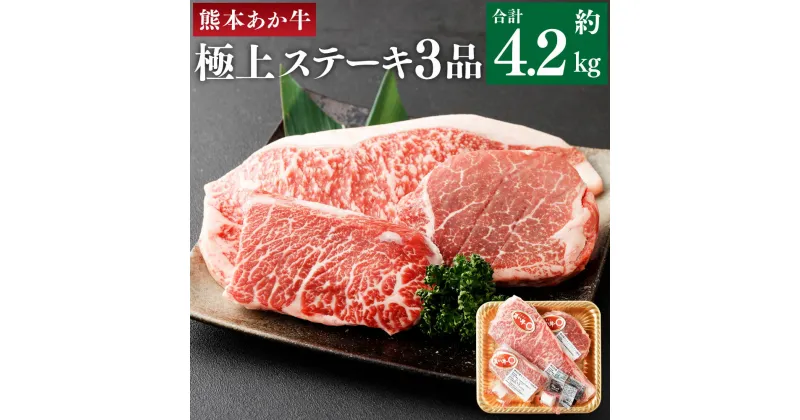 【ふるさと納税】熊本あか牛 極上ステーキ 3品 セット 合計約4.2kg 3種類 サーロイン (約2.1kg) シャトーブリアン (約1kg) カイノミ (約1.1kg) あか牛 和牛 牛肉 お肉 ステーキ 精肉 くまもとあか牛 希少部位 詰め合わせ 冷凍 食べ比べ 熊本県 菊池市 送料無料