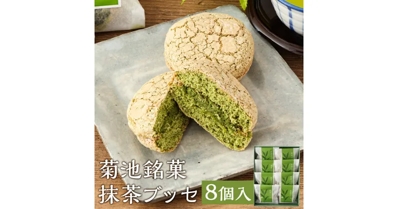 【ふるさと納税】菊池銘菓 抹茶ブッセ 1箱 8個入り 和菓子 洋菓子 お菓子 焼き菓子 菓子折り 銘菓 抹茶 ブッセ デザート スイーツ 九州 熊本県 送料無料