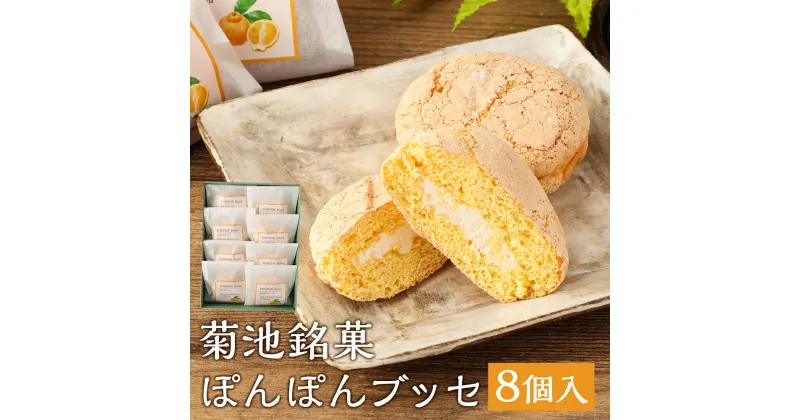 【ふるさと納税】菊池銘菓 ぽんぽんブッセ 1箱 8個入り 和菓子 洋菓子 お菓子 焼き菓子 菓子折り 銘菓 デコポン 不知火 ブッセ デザート スイーツ 九州 熊本県 送料無料