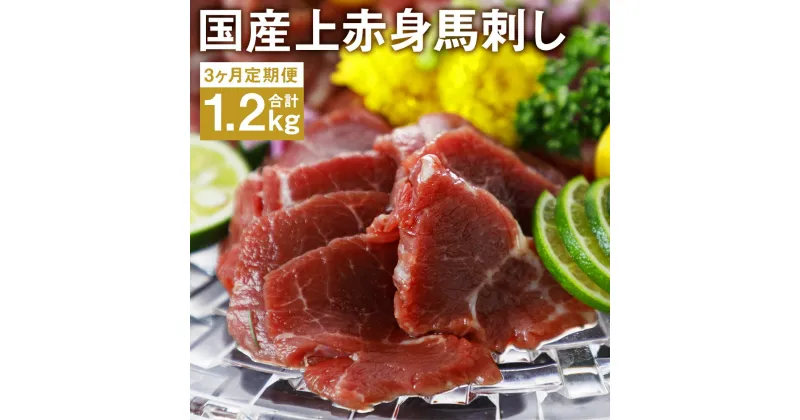 【ふるさと納税】【3ヶ月定期便】国産上赤身馬刺し 400g×3回お届け 合計1.2kg 3ヶ月 定期便 馬刺 馬刺し 上赤身 馬 馬肉 ブロック 小袋醤油付き 九州 熊本県 菊池市 冷凍 送料無料