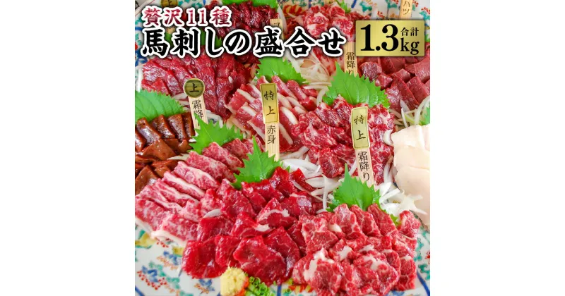 【ふるさと納税】贅沢11種 馬刺しの盛合せ 計1.3kg 馬刺し 赤身 盛合せ セット 特上霜降り馬刺し 上霜降り 霜降り馬刺し 特上赤身 上赤身 赤身馬刺し 下り フタエゴ コウネ ハツ レバー 醤油 冷凍 国内肥育 カナダ産 送料無料