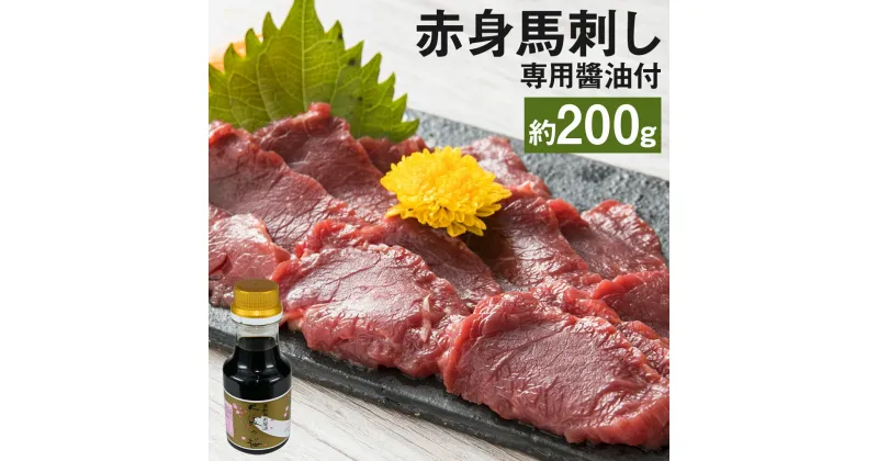 【ふるさと納税】赤身馬刺し 約200g 専用醬油1本 馬刺 馬刺し 馬 馬肉 ブロック 九州 熊本県 菊池市 冷凍 送料無料