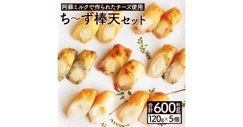 【ふるさと納税】ち～ず棒天セット 約120g×5個 合計約600g チーズ チーズ棒天 かまぼこ 蒲鉾 揚げたて 惣菜 おつまみ セット 九州 熊本県 菊池市 冷蔵 送料無料