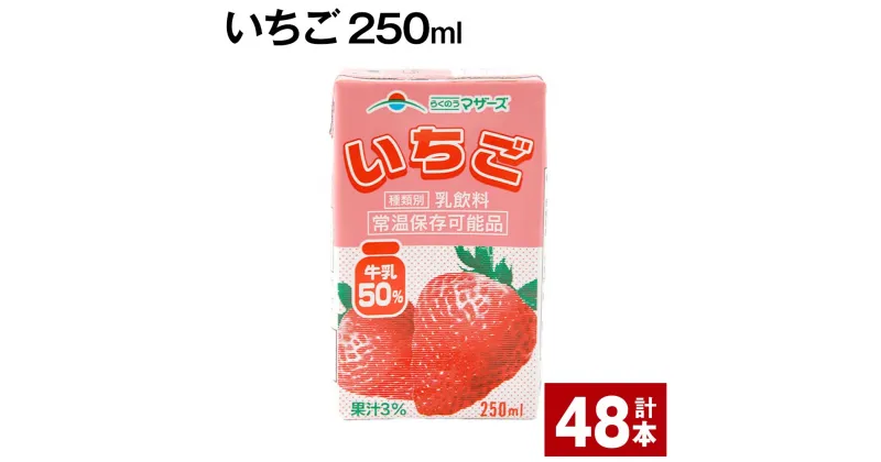 【ふるさと納税】いちご 250ml 48本 いちごミルク いちご果汁 苺 イチゴ 牛乳 乳飲料 ジュース ドリンク 熊本県産 国産 九州 熊本県 菊池市 送料無料