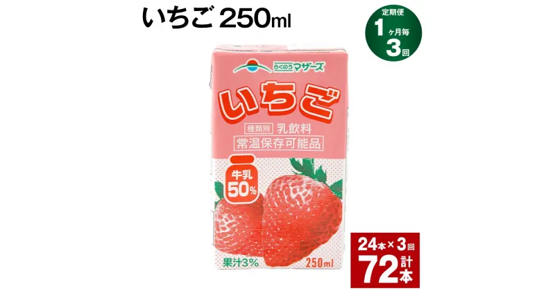 【ふるさと納税】【定期便】【1ヶ月毎3回】いちご 250ml 24本 計72本（24本×3回） いちごミルク いちご果汁 苺 イチゴ 牛乳 乳飲料 ジュース ドリンク 熊本県産 国産 九州 熊本県 菊池市 送料無料