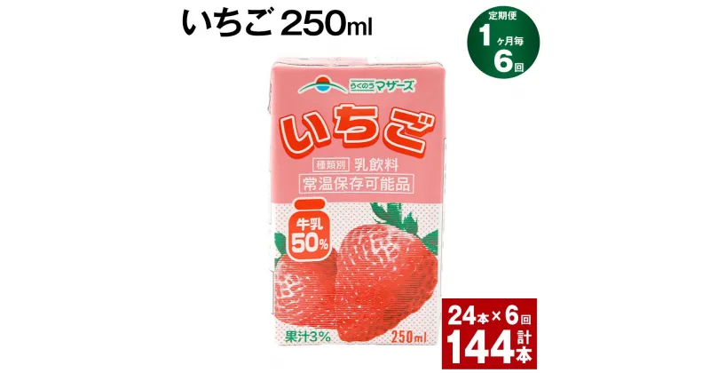 【ふるさと納税】【定期便】【1ヶ月毎6回】いちご 250ml 24本 計144本（24本×6回） いちごミルク いちご果汁 苺 イチゴ 牛乳 乳飲料 ジュース ドリンク 熊本県産 国産 九州 熊本県 菊池市 送料無料