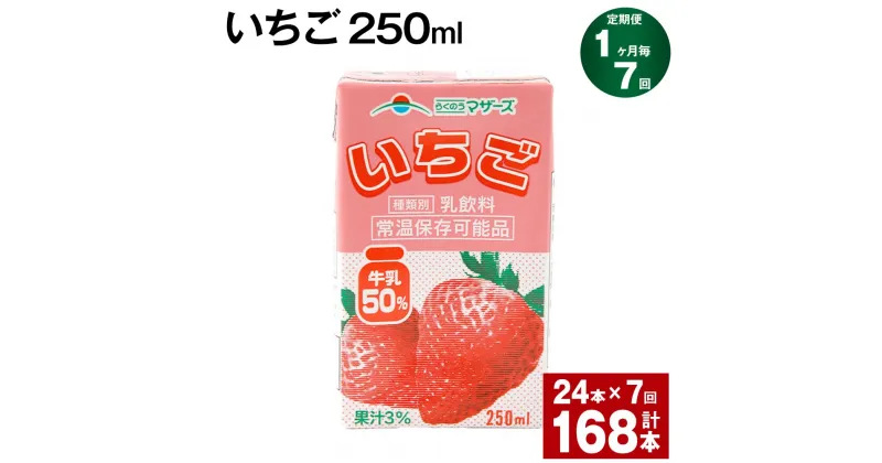 【ふるさと納税】【定期便】【1ヶ月毎7回】いちご 250ml 24本 計168本（24本×7回） いちごミルク いちご果汁 苺 イチゴ 牛乳 乳飲料 ジュース ドリンク 熊本県産 国産 九州 熊本県 菊池市 送料無料