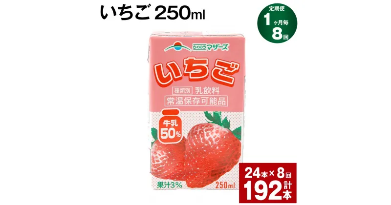 【ふるさと納税】【定期便】【1ヶ月毎8回】いちご 250ml 24本 計192本（24本×8回） いちごミルク いちご果汁 苺 イチゴ 牛乳 乳飲料 ジュース ドリンク 熊本県産 国産 九州 熊本県 菊池市 送料無料