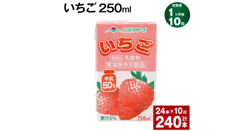 【ふるさと納税】【定期便】【1ヶ月毎10回】いちご 250ml 24本 計240本（24本×10回） いちごミルク いちご果汁 苺 イチゴ 牛乳 乳飲料 ジュース ドリンク 熊本県産 国産 九州 熊本県 菊池市 送料無料