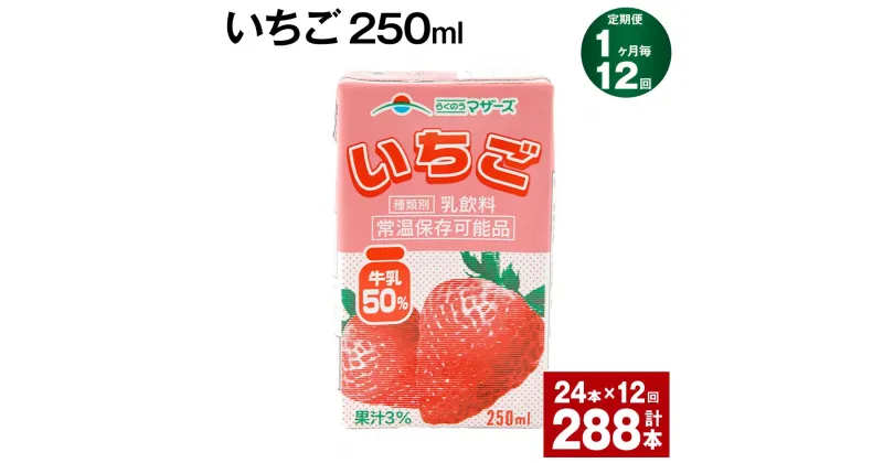 【ふるさと納税】【定期便】【1ヶ月毎12回】いちご 250ml 24本 計288本（24本×12回） いちごミルク いちご果汁 苺 イチゴ 牛乳 乳飲料 ジュース ドリンク 熊本県産 国産 九州 熊本県 菊池市 送料無料