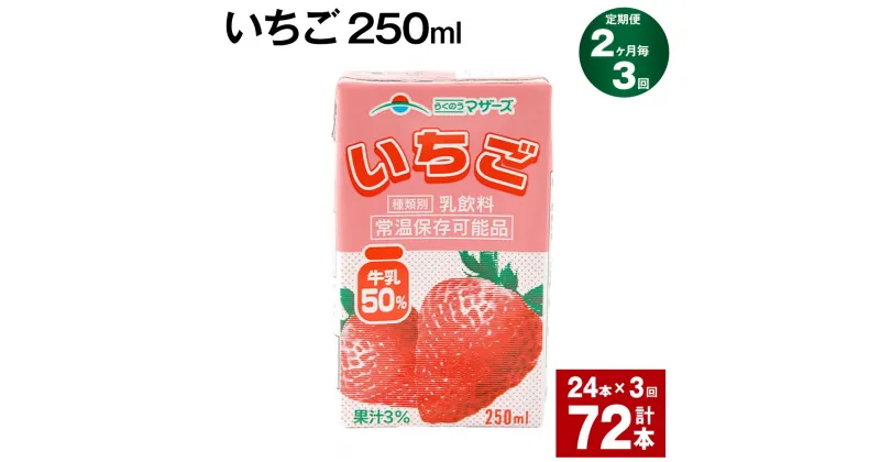 【ふるさと納税】【定期便】【2ヶ月毎3回】いちご 250ml 24本 計72本（24本×3回） いちごミルク いちご果汁 苺 イチゴ 牛乳 乳飲料 ジュース ドリンク 熊本県産 国産 九州 熊本県 菊池市 送料無料