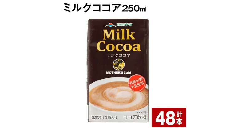 【ふるさと納税】ミルクココア 250ml 計48本 ココア ミルク 乳飲料 乳性飲料 ドリンク 飲み物 飲料 常温保存 国産 熊本県産 熊本県 菊池市 送料無料