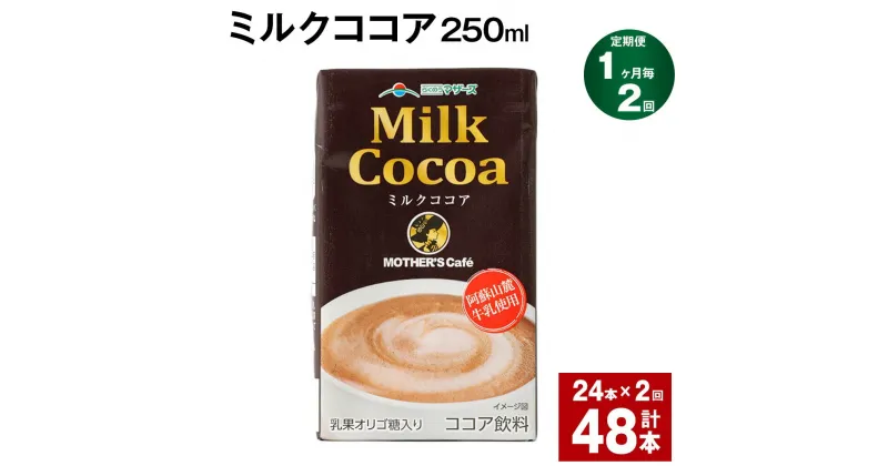 【ふるさと納税】【定期便】【1ヶ月毎2回】ミルクココア 250ml 24本 計48本（24本×2回） ココア ミルク 乳飲料 乳性飲料 ドリンク 飲み物 飲料 常温保存 国産 熊本県産 熊本県 菊池市 送料無料