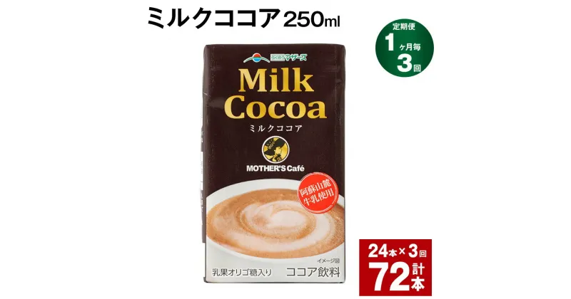 【ふるさと納税】【定期便】【1ヶ月毎3回】ミルクココア250ml 計72本（24本×3回） ココア ミルク 乳飲料 乳性飲料 ドリンク 飲み物 飲料 常温保存 国産 熊本県産 熊本県 菊池市 送料無料