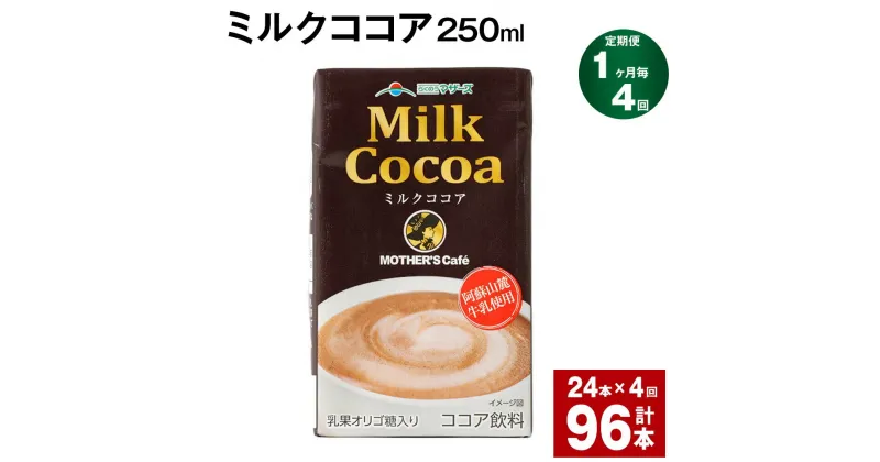 【ふるさと納税】【定期便】【1ヶ月毎4回】ミルクココア250ml 計96本（24本×4回）ココア ミルク 乳飲料 乳性飲料 ドリンク 飲み物 飲料 常温保存 国産 熊本県産 熊本県 菊池市 送料無料