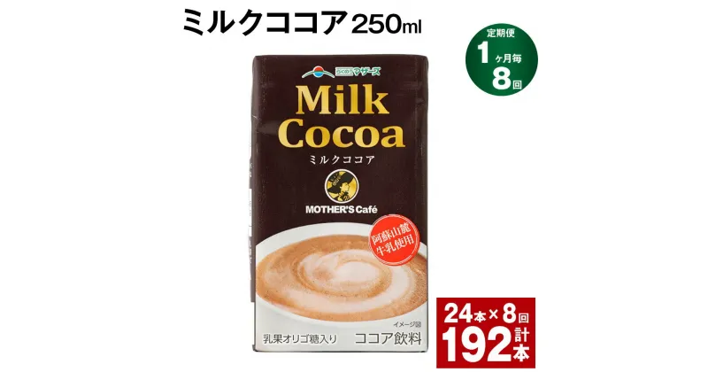 【ふるさと納税】【定期便】【1ヶ月毎8回】ミルクココア250ml 計192本（24本×8回）ココア ミルク 乳飲料 乳性飲料 ドリンク 飲み物 飲料 常温保存 国産 熊本県産 熊本県 菊池市 送料無料