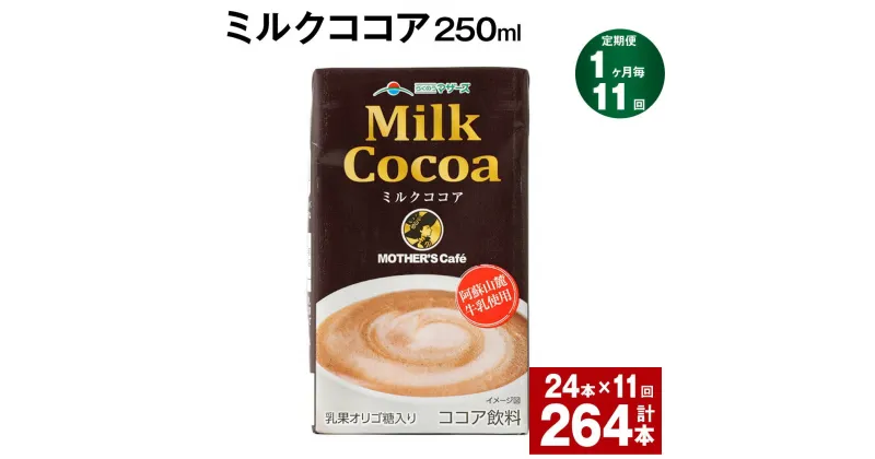 【ふるさと納税】【定期便】【1ヶ月毎11回】ミルクココア250ml 計264本（24本×11回）ココア ミルク 乳飲料 乳性飲料 ドリンク 飲み物 飲料 常温保存 国産 熊本県産 熊本県 菊池市 送料無料