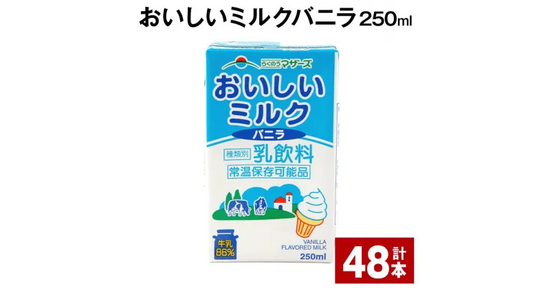 【ふるさと納税】おいしいミルクバニラ 250ml 48本 牛乳 乳果オリゴ糖 バニラ風味 乳飲料 おやつ ジュース ドリンク 長期間保存 熊本県産 国産 九州 熊本県 菊池市 送料無料