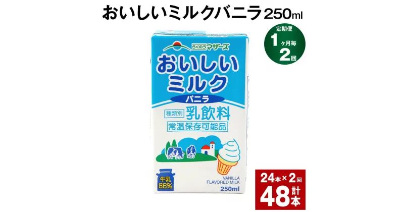 【ふるさと納税】【定期便】【1ヶ月毎2回】おいしいミルクバニラ 250ml 24本 計48本（24本×2回） 牛乳 乳果オリゴ糖 バニラ風味 乳飲料 おやつ ジュース ドリンク 長期間保存 熊本県産 国産 九州 熊本県 菊池市 送料無料